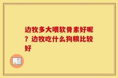 边牧多大喂软骨素好呢？边牧吃什么狗粮比较好
