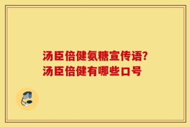 汤臣倍健氨糖宣传语？汤臣倍健有哪些口号