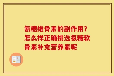 氨糖维骨素的副作用？怎么样正确挑选氨糖软骨素补充营养素呢