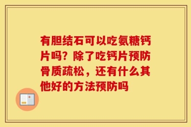 有胆结石可以吃氨糖钙片吗？除了吃钙片预防骨质疏松，还有什么其他好的方法预防吗