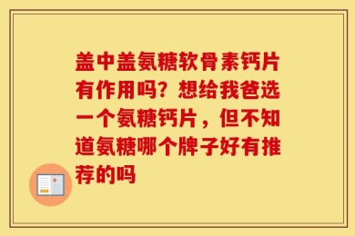 盖中盖氨糖软骨素钙片有作用吗？想给我爸选一个氨糖钙片，但不知道氨糖哪个牌子好有推荐的吗