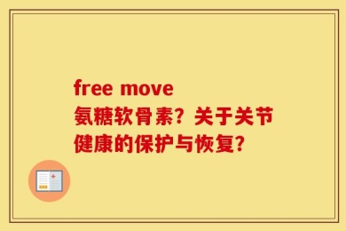 free move 氨糖软骨素？关于关节健康的保护与恢复？