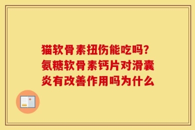 猫软骨素扭伤能吃吗？氨糖软骨素钙片对滑囊炎有改善作用吗为什么