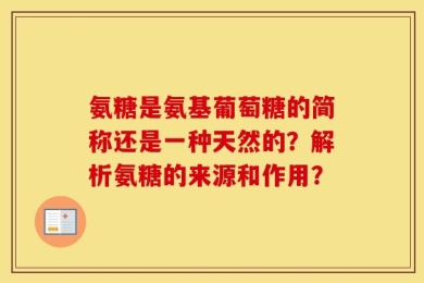 氨糖是氨基葡萄糖的简称还是一种天然的？解析氨糖的来源和作用？