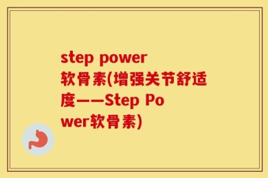 step power软骨素(增强关节舒适度——Step Power软骨素)