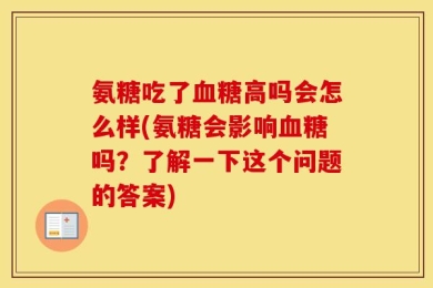 氨糖吃了血糖高吗会怎么样(氨糖会影响血糖吗？了解一下这个问题的答案)