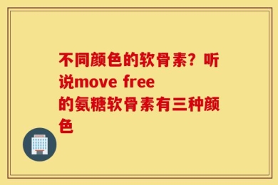 不同颜色的软骨素？听说move free的氨糖软骨素有三种颜色