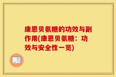康恩贝氨糖的功效与副作用(康恩贝氨糖：功效与安全性一览)