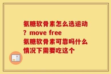 氨糖软骨素怎么选运动？move free氨糖软骨素可靠吗什么情况下需要吃这个