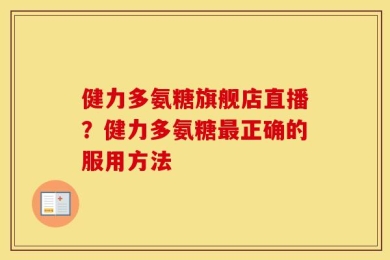 健力多氨糖旗舰店直播？健力多氨糖最正确的服用方法