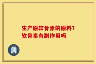 生产原软骨素的原料？软骨素有副作用吗