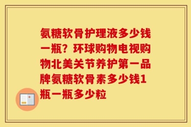 氨糖软骨护理液多少钱一瓶？环球购物电视购物北美关节养护第一品牌氨糖软骨素多少钱1瓶一瓶多少粒