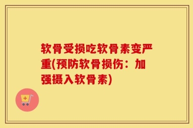 软骨受损吃软骨素变严重(预防软骨损伤：加强摄入软骨素)