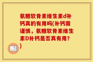 氨糖软骨素维生素d补钙真的有用吗(补钙需谨慎，氨糖软骨素维生素D补钙是否真有用？)
