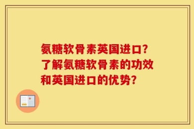 氨糖软骨素英国进口？了解氨糖软骨素的功效和英国进口的优势？