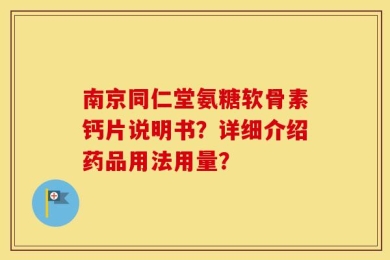 南京同仁堂氨糖软骨素钙片说明书？详细介绍药品用法用量？