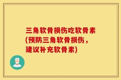 三角软骨损伤吃软骨素(预防三角软骨损伤，建议补充软骨素)