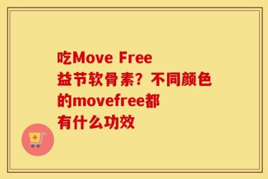 吃Move Free益节软骨素？不同颜色的movefree都有什么功效