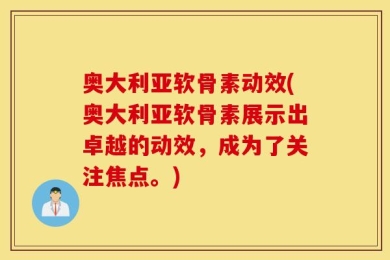 奥大利亚软骨素动效(奥大利亚软骨素展示出卓越的动效，成为了关注焦点。)