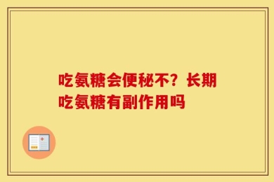 吃氨糖会便秘不？长期吃氨糖有副作用吗