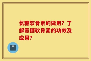 氨糖软骨素的做用？了解氨糖软骨素的功效及应用？