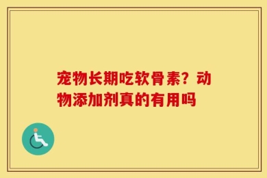 宠物长期吃软骨素？动物添加剂真的有用吗