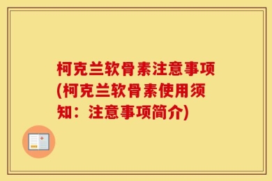 柯克兰软骨素注意事项(柯克兰软骨素使用须知：注意事项简介)