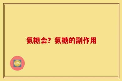 氨糖会？氨糖的副作用