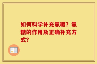 如何科学补充氨糖？氨糖的作用及正确补充方式？