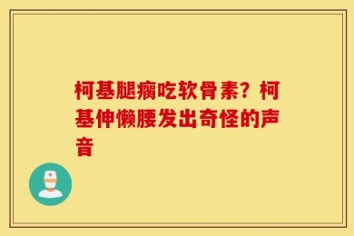柯基腿瘸吃软骨素？柯基伸懒腰发出奇怪的声音