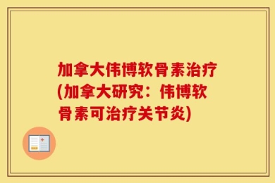 加拿大伟博软骨素治疗(加拿大研究：伟博软骨素可治疗关节炎)