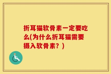 折耳猫软骨素一定要吃么(为什么折耳猫需要摄入软骨素？)