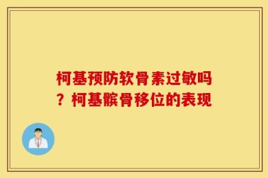 柯基预防软骨素过敏吗？柯基髌骨移位的表现