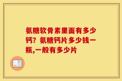 氨糖软骨素里面有多少钙？氨糖钙片多少钱一瓶,一般有多少片