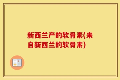 新西兰产的软骨素(来自新西兰的软骨素)