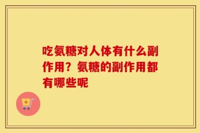 吃氨糖对人体有什么副作用？氨糖的副作用都有哪些呢