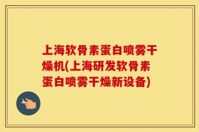 上海软骨素蛋白喷雾干燥机(上海研发软骨素蛋白喷雾干燥新设备)