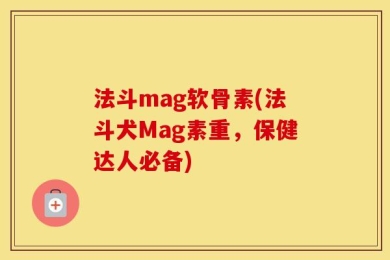 法斗mag软骨素(法斗犬Mag素重，保健达人必备)