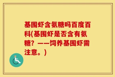 基围虾含氨糖吗百度百科(基围虾是否含有氨糖？——饲养基围虾需注意。)