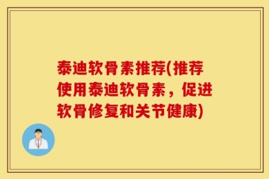 泰迪软骨素推荐(推荐使用泰迪软骨素，促进软骨修复和关节健康)