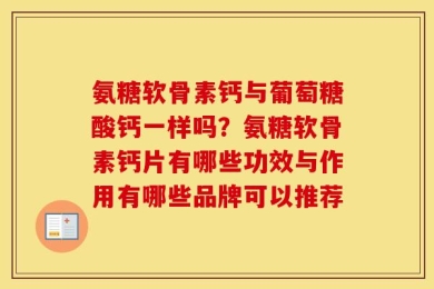 氨糖软骨素钙与葡萄糖酸钙一样吗？氨糖软骨素钙片有哪些功效与作用有哪些品牌可以推荐