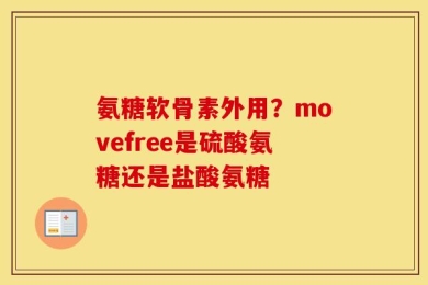 氨糖软骨素外用？movefree是硫酸氨糖还是盐酸氨糖