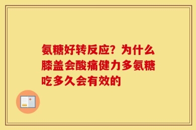氨糖好转反应？为什么膝盖会酸痛健力多氨糖吃多久会有效的