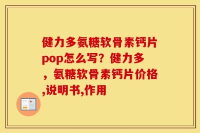 健力多氨糖软骨素钙片pop怎么写？健力多，氨糖软骨素钙片价格,说明书,作用