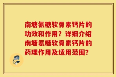 南塘氨糖软骨素钙片的功效和作用？详细介绍南塘氨糖软骨素钙片的药理作用及适用范围？