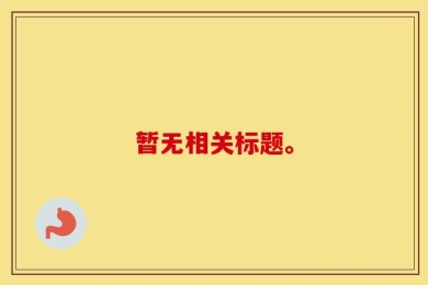 暂无相关标题。