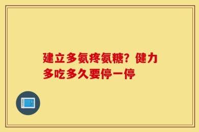 建立多氨疼氨糖？健力多吃多久要停一停