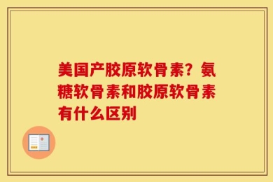 美国产胶原软骨素？氨糖软骨素和胶原软骨素有什么区别