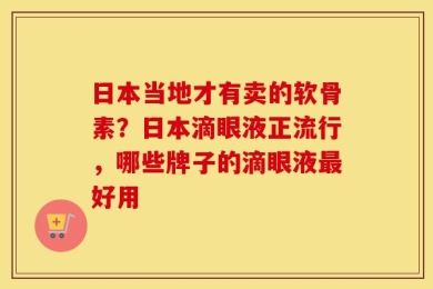 日本当地才有卖的软骨素？日本滴眼液正流行，哪些牌子的滴眼液最好用