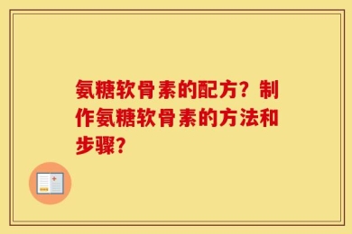 氨糖软骨素的配方？制作氨糖软骨素的方法和步骤？
